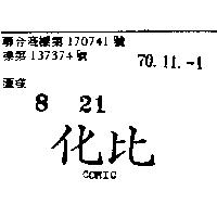 化比 COMIC 