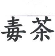 毒茶