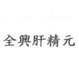 全興肝精元