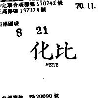 化比 MERY 