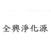 全興淨化源