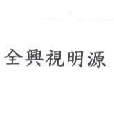 全興視明源