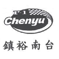 鎮裕南台 F-1 CHENYU 及圖