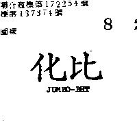 化比 JUMBO – BHT