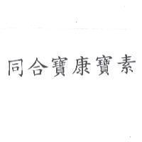 同合寶康寶素