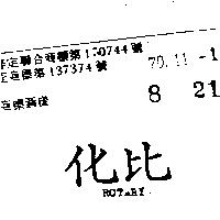 化比 ROTARY 