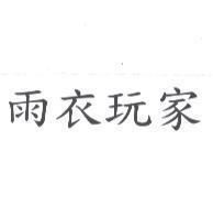 雨衣玩家