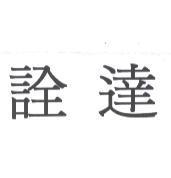詮達