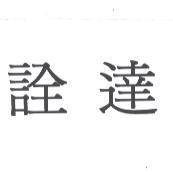 詮達