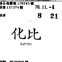 化比 SAMIRA 