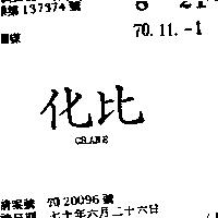 化比 CRANE 