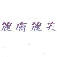 麗膚麗芙