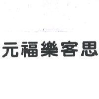 元福樂客思