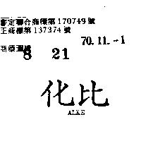 化比 ALKE 