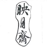 映月齋