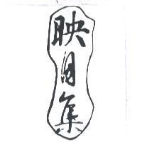 映月集