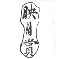 映月賞