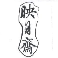 映月齋