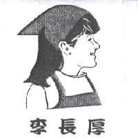 李長厚及圖