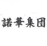 諾華集團