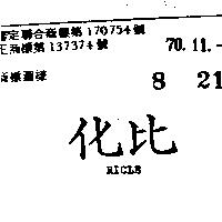 化比 RICLE 