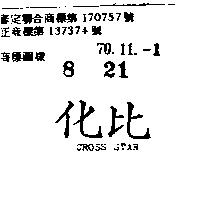 化比 CROSS STAR 