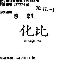 化比 BLANQUITA 