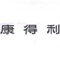 康得利