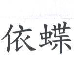 依蝶