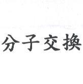分子交換