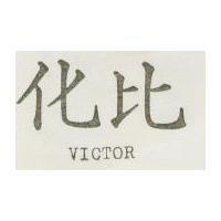 化比 VICTOR