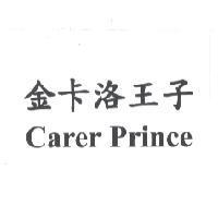 金卡洛王子 Carer Prince
