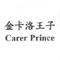 金卡洛王子 Carer Prince