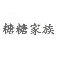 糖糖家族