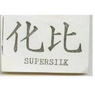 化比 SUPERSILK