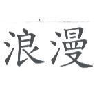 浪漫