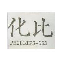 化比 PHILLIPS-SSS