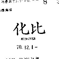化比 MUNCHEN 
