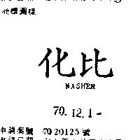 化比 NASHER 
