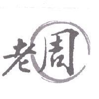 老周及圖