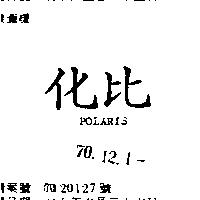 化比 POLARIS 
