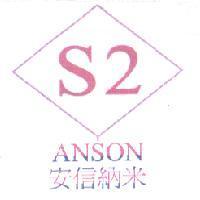 安信納米、 S2 ANSON 及圖