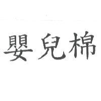 嬰兒棉