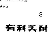 有利美耐