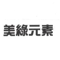 美綠元素