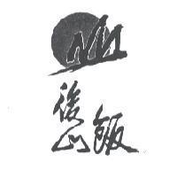 後山飯及圖