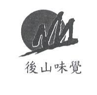 後山味覺及圖