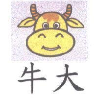 牛大及圖
