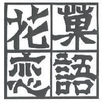 花菓戀語