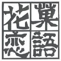 花菓戀語